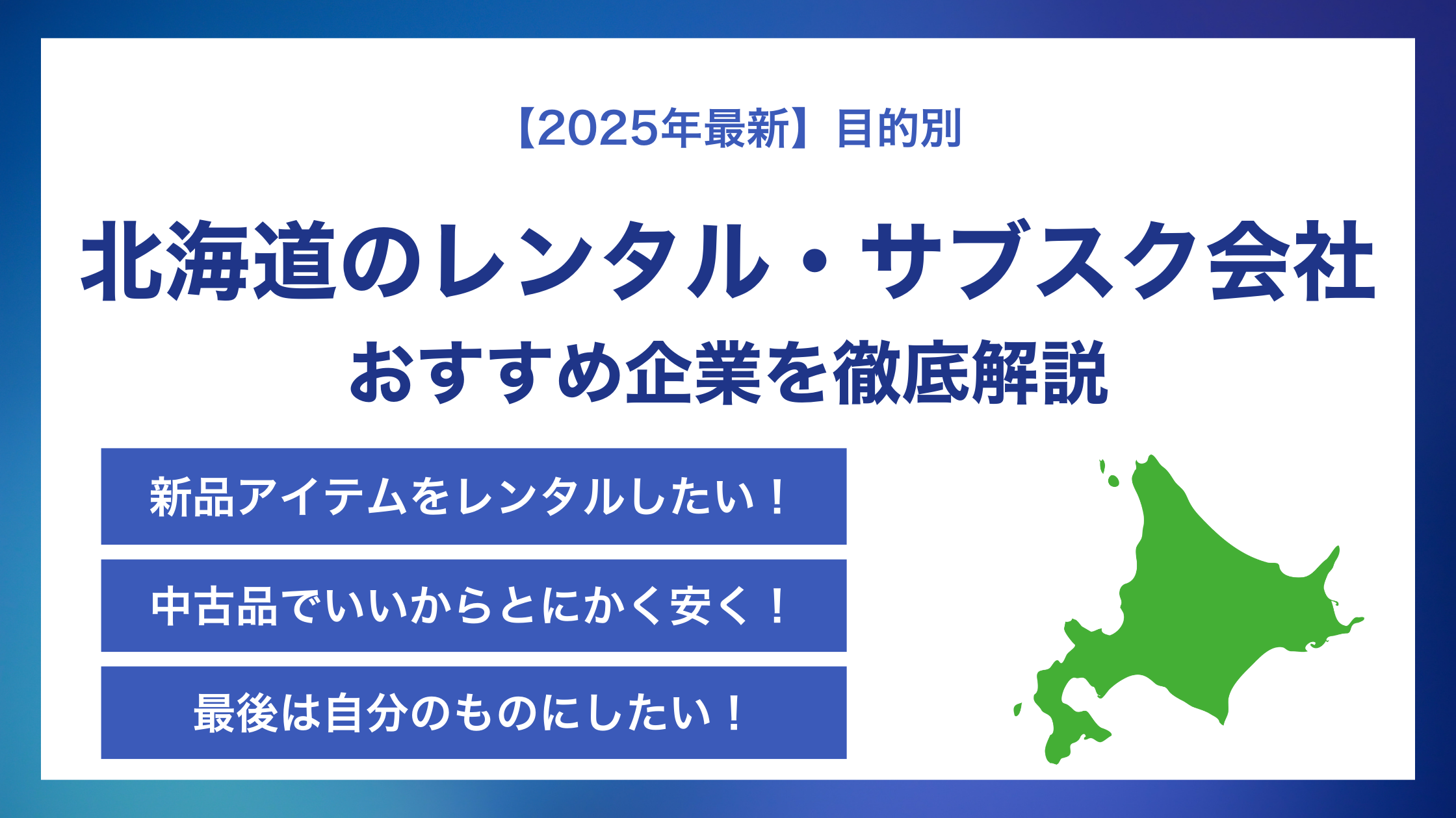 北海道のレンタル・サブスク会社おすすめ