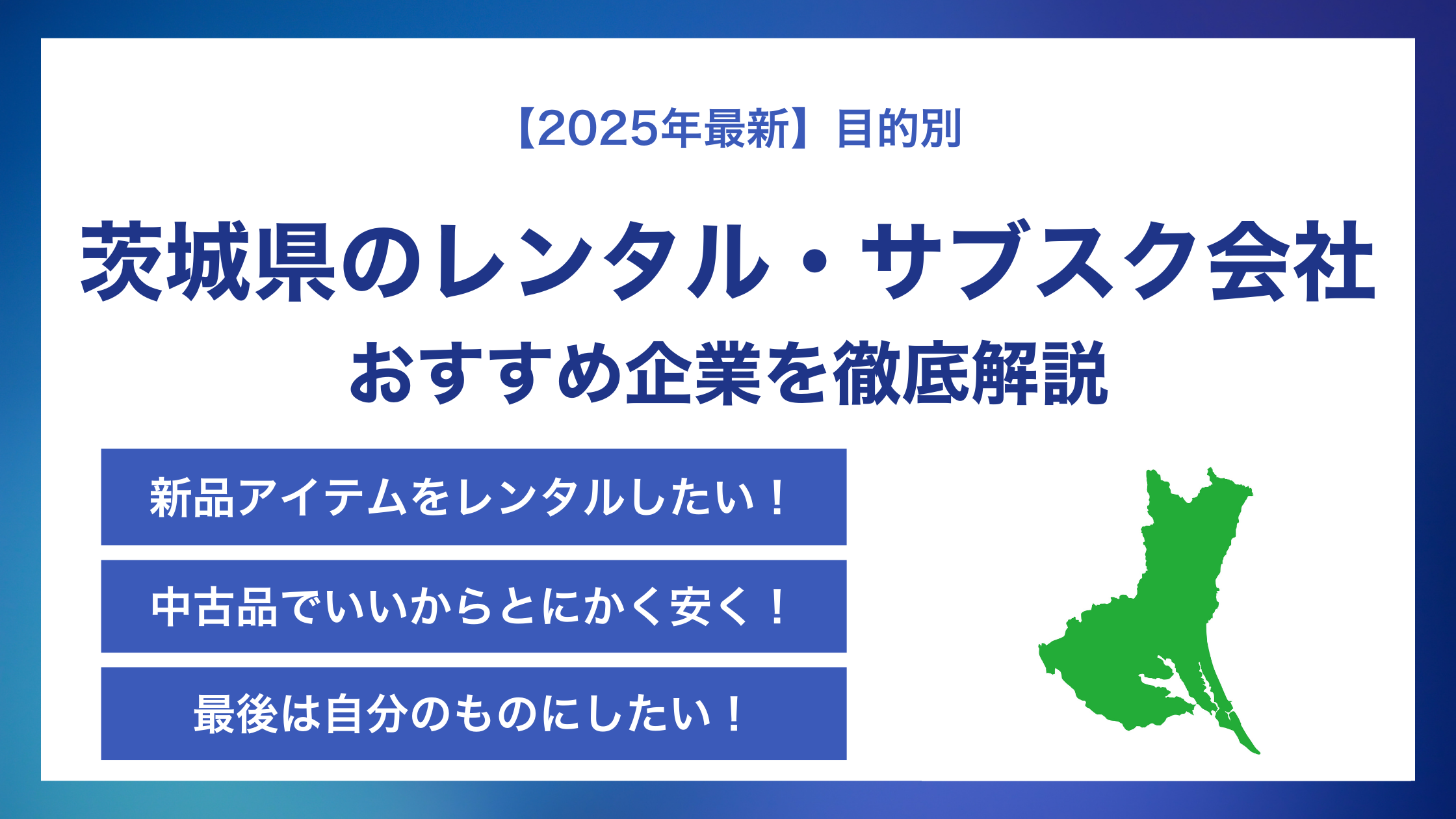 茨城県のレンタル・サブスク会社おすすめ