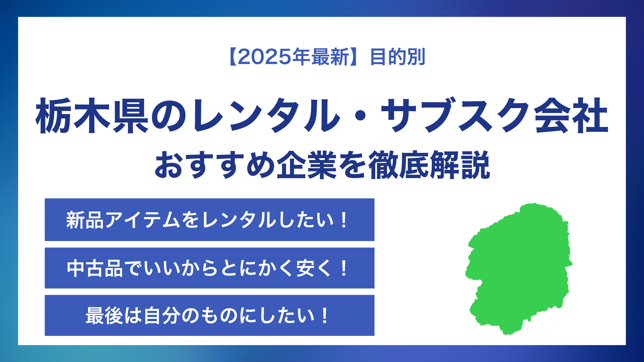 栃木県のレンタル・サブスク会社おすすめ