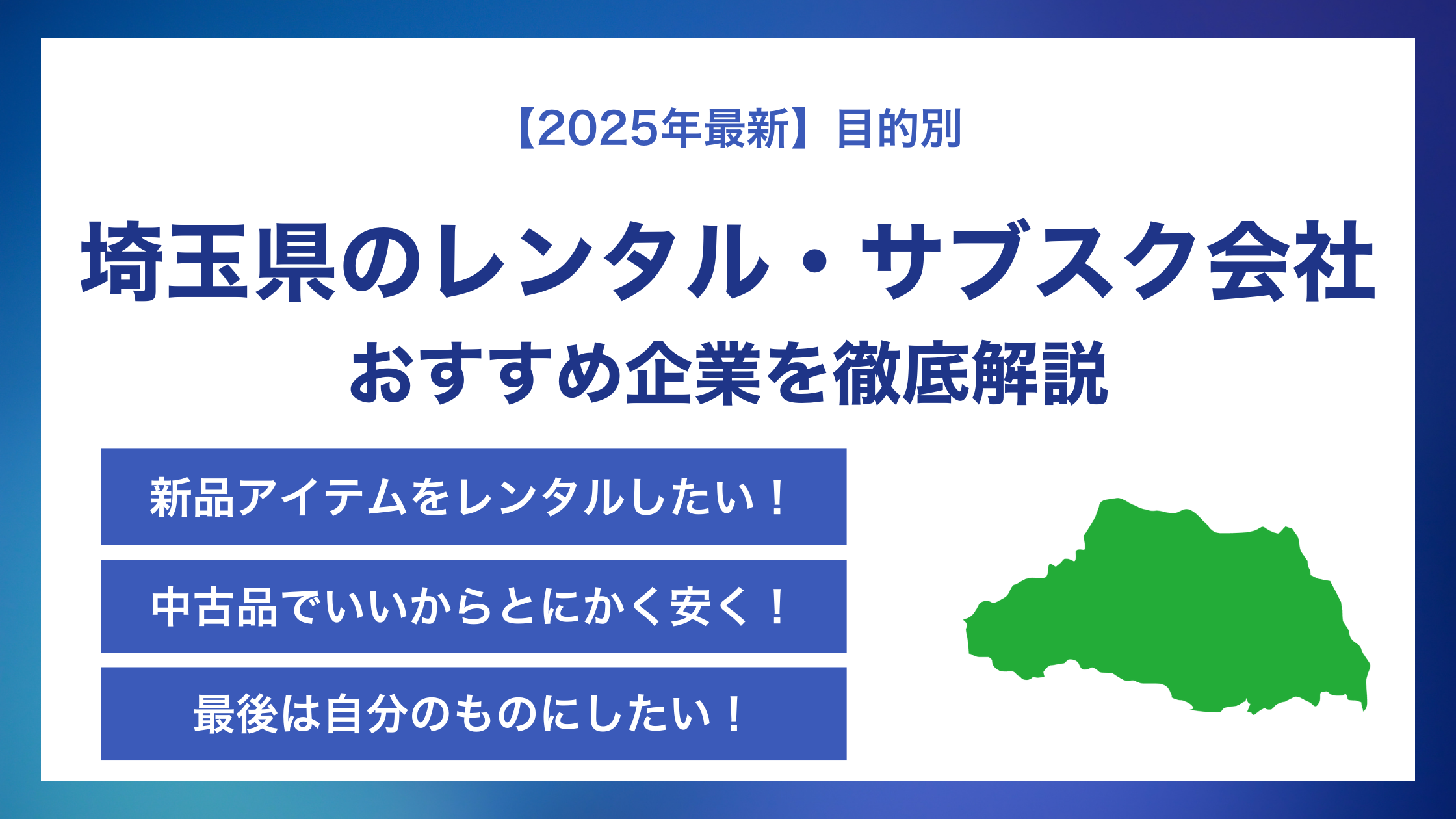 埼玉県のレンタル・サブスク会社おすすめ企業徹底解説