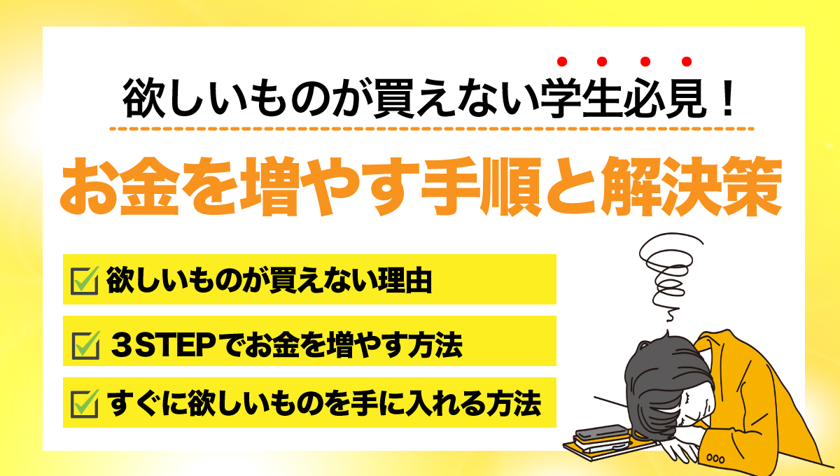 お金を増やす手順と解決策