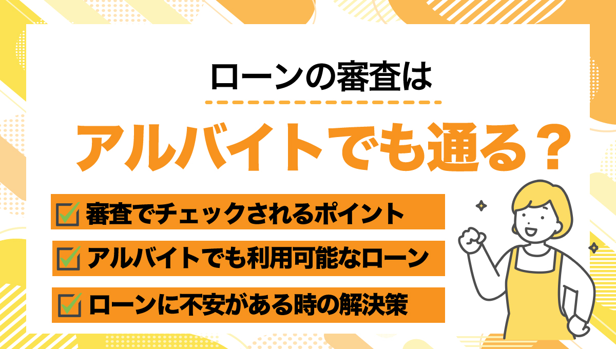 ローンの審査はアルバイトでも通るの？