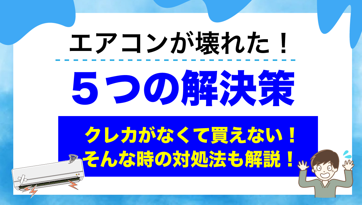 エアコンが壊れた！5つの解決策