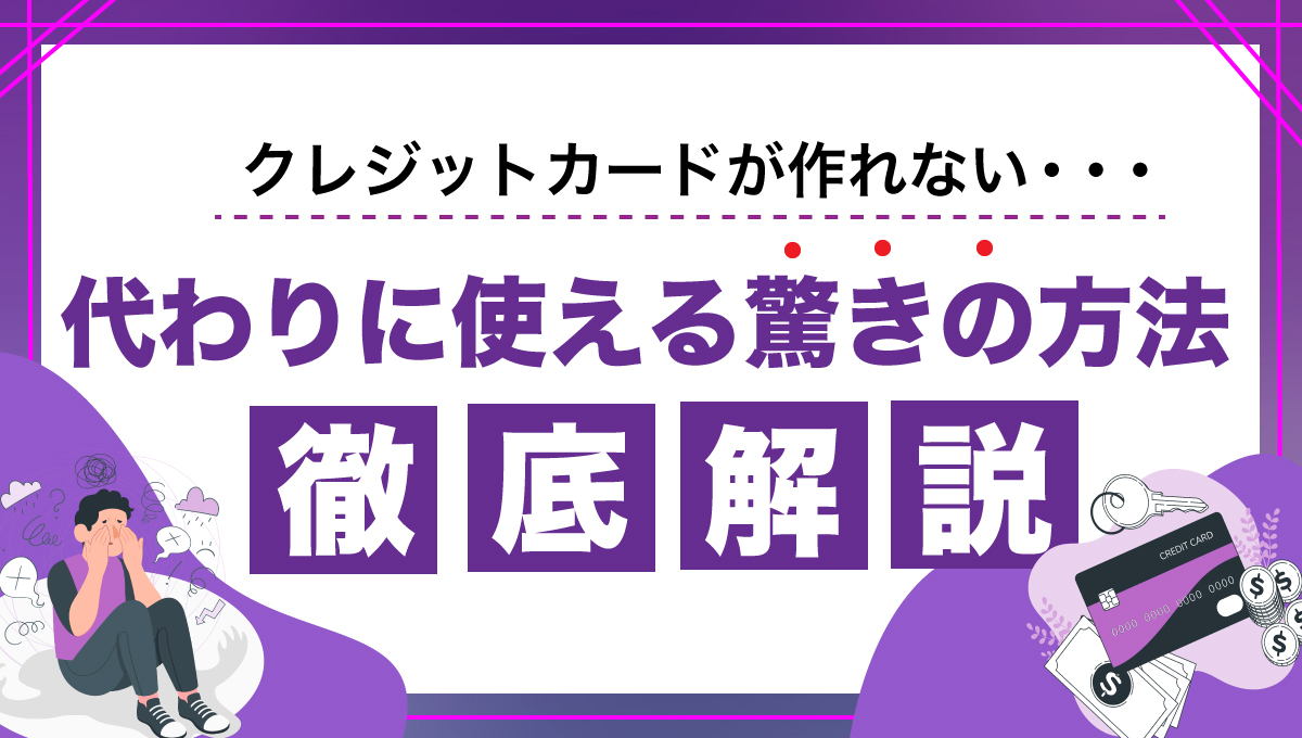 クレジットカードが作れない...代わりに使える驚きの方法を徹底解説