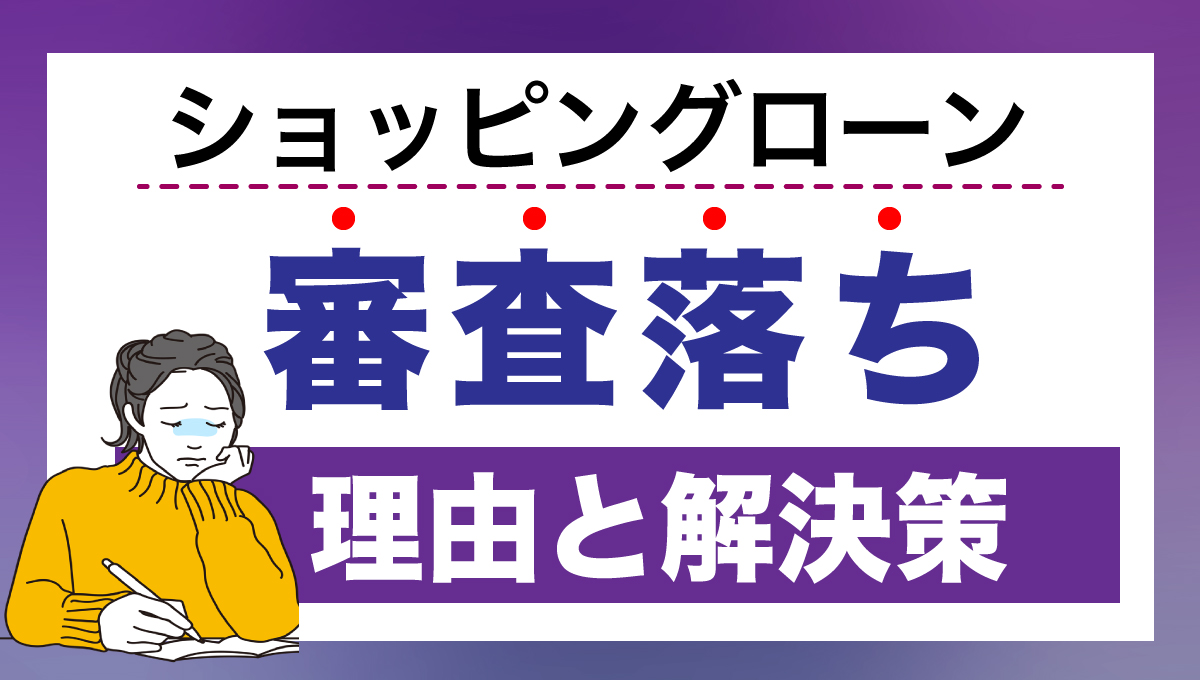 ショッピングローン審査落ちの理由と解決策