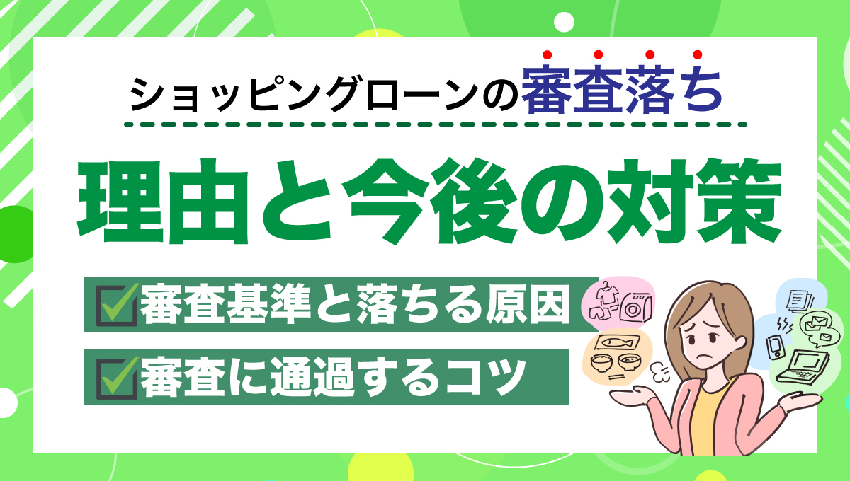 ショッピングローンに落ちる理由と対策