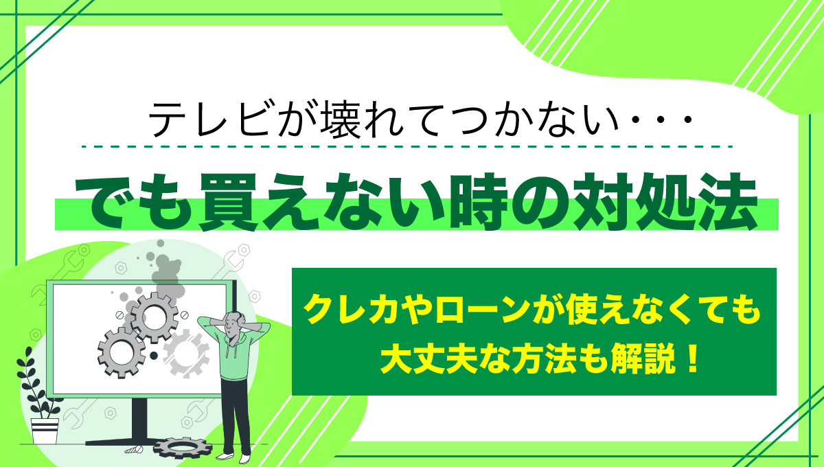 テレビが壊れてつかないけど買えないときの対処法