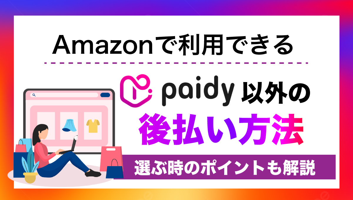 Amazonで利用できるpaidy以外の後払い方法