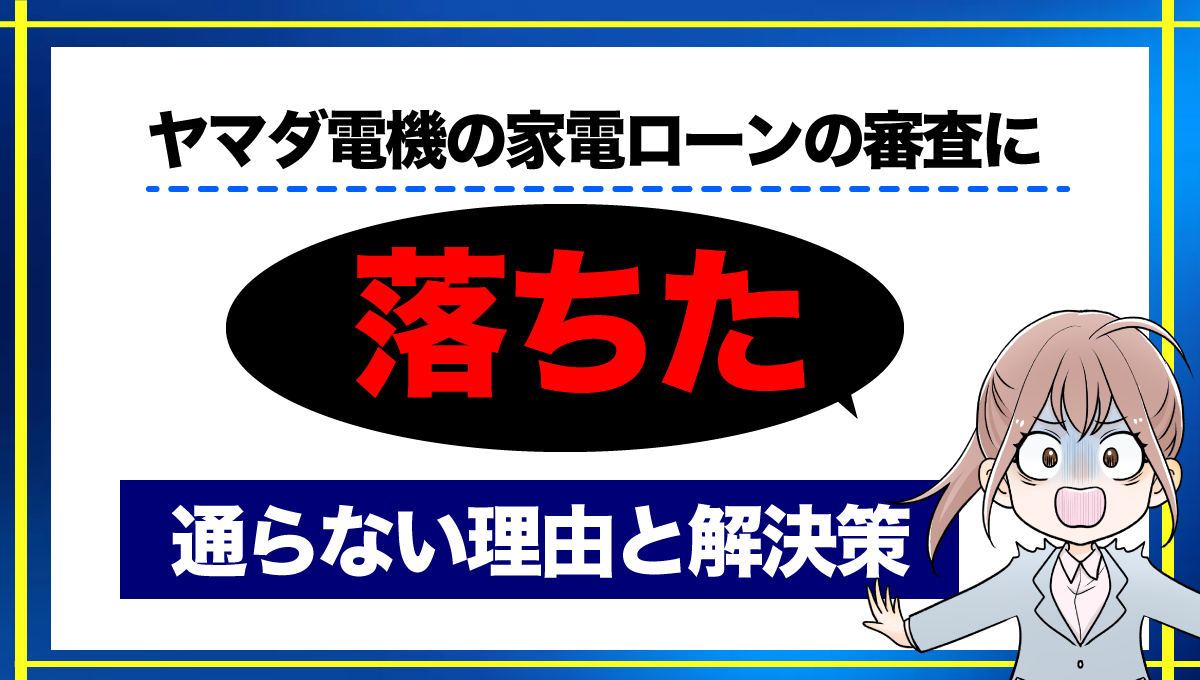 ヤマダ電機の家電ローンに落ちた