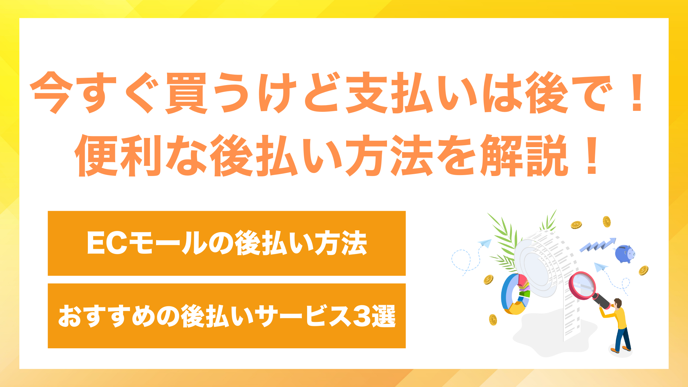 今すぐ欲しいけど支払い後で