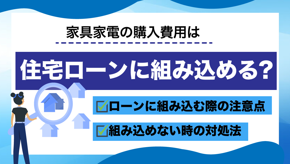 住宅ローンに家電代組み込める？