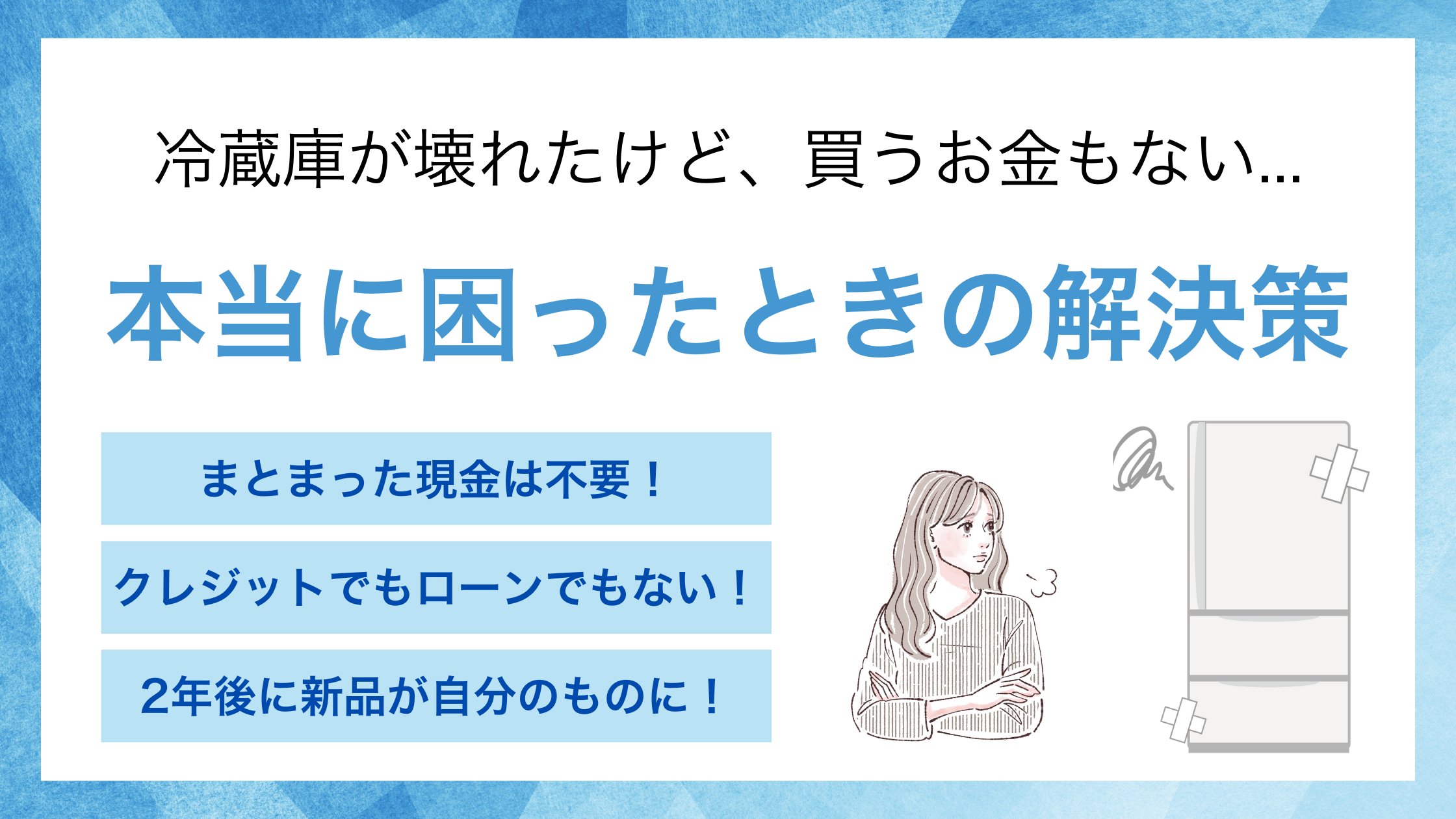 冷蔵庫が壊れたけど買えないときの解決策