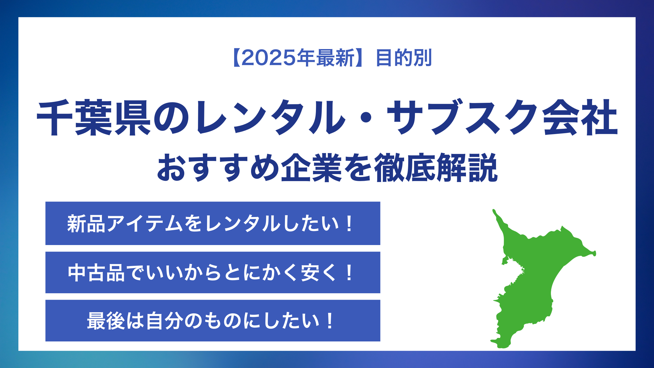 千葉県でおすすめのレンタル・サブスクサービス