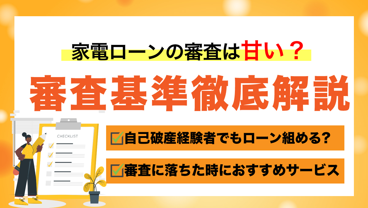 家電ローンの審査は甘い？