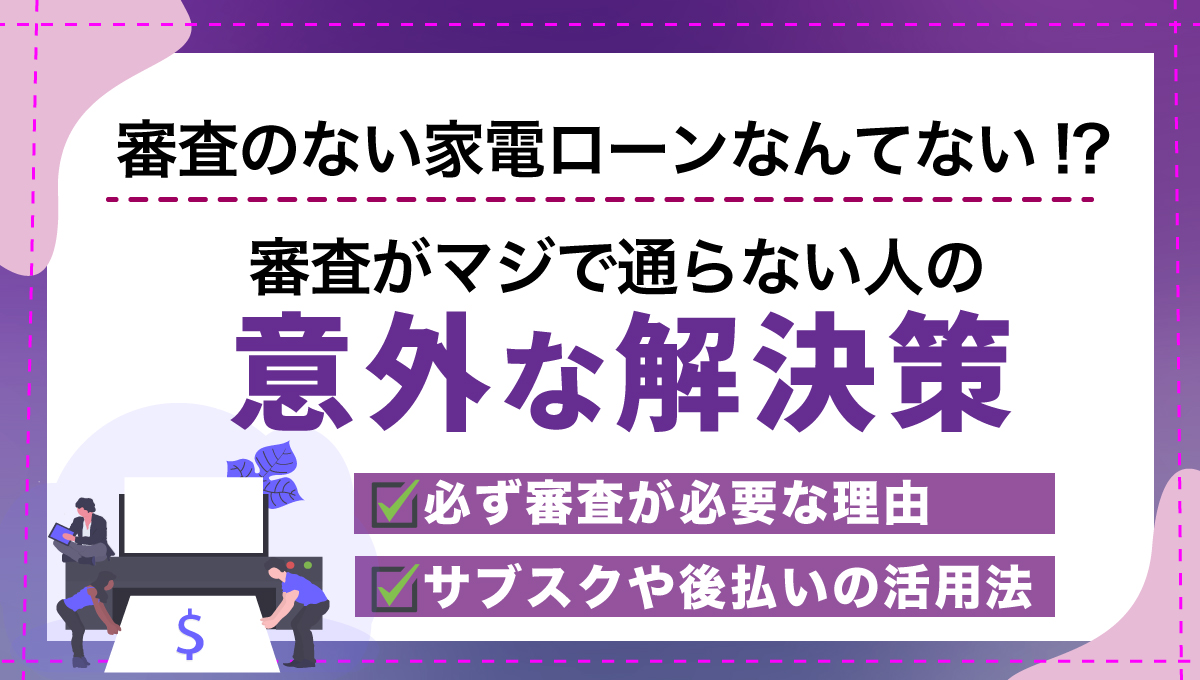 審査のない家電ローンはない！？