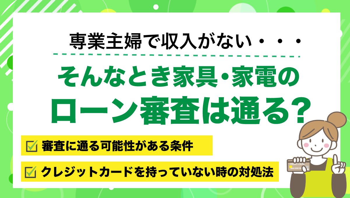 専業主婦でも家電ローン審査は通るの？