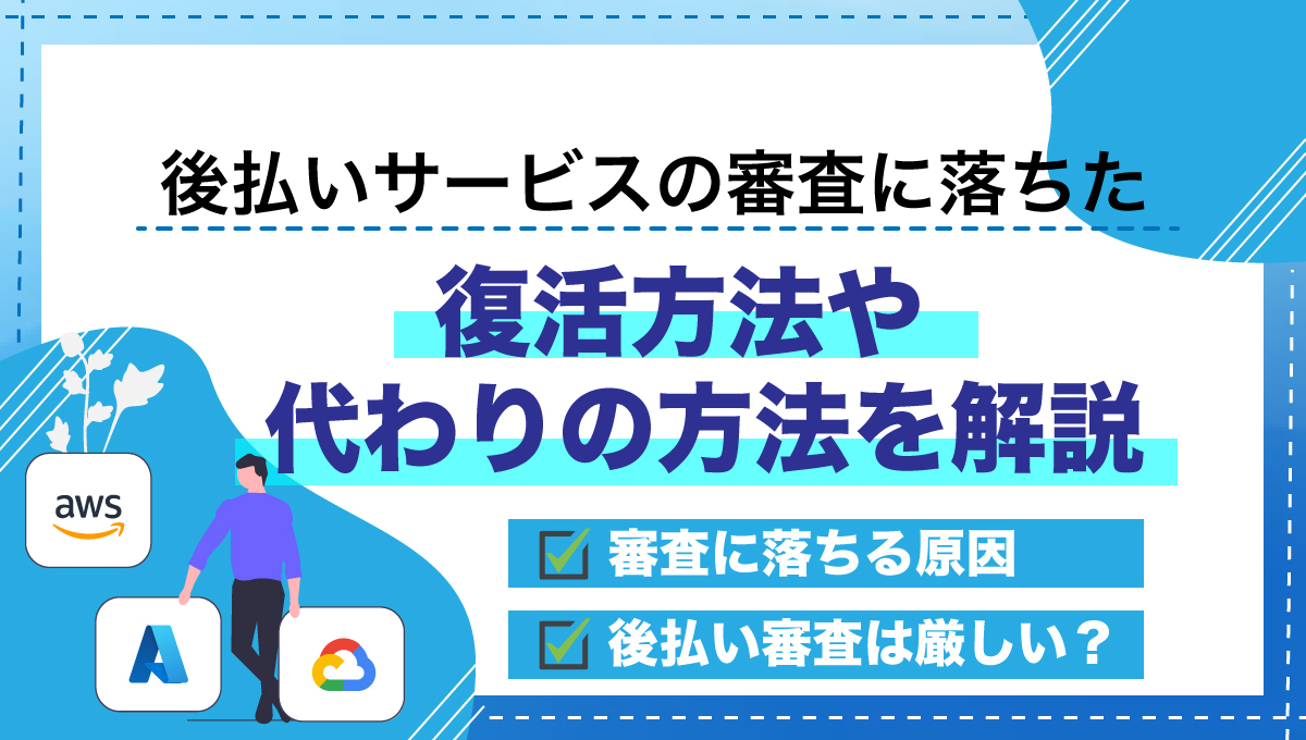 後払いの審査に落ちた...復活方法や代わりの方法を解説