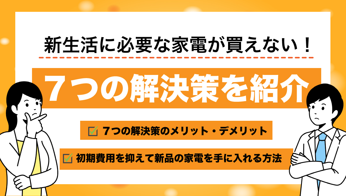 新生活に必要な家電が買えない