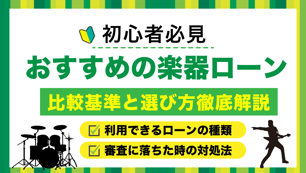 おすすめの楽器ローン｜比較基準と選び方