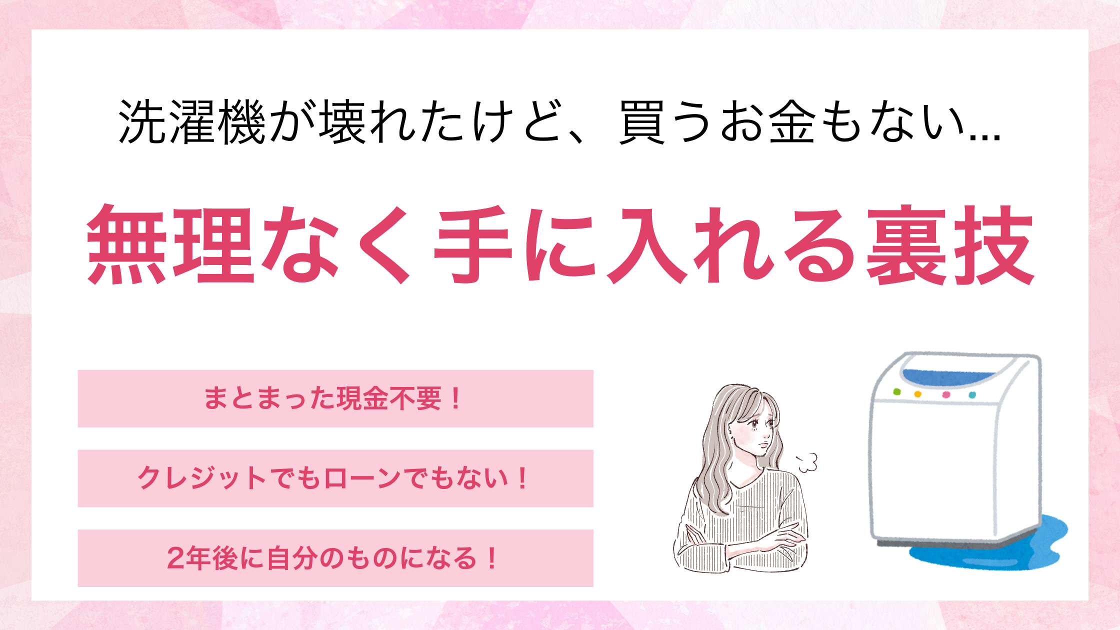 洗濯機が壊れたけど買えないときの対処法