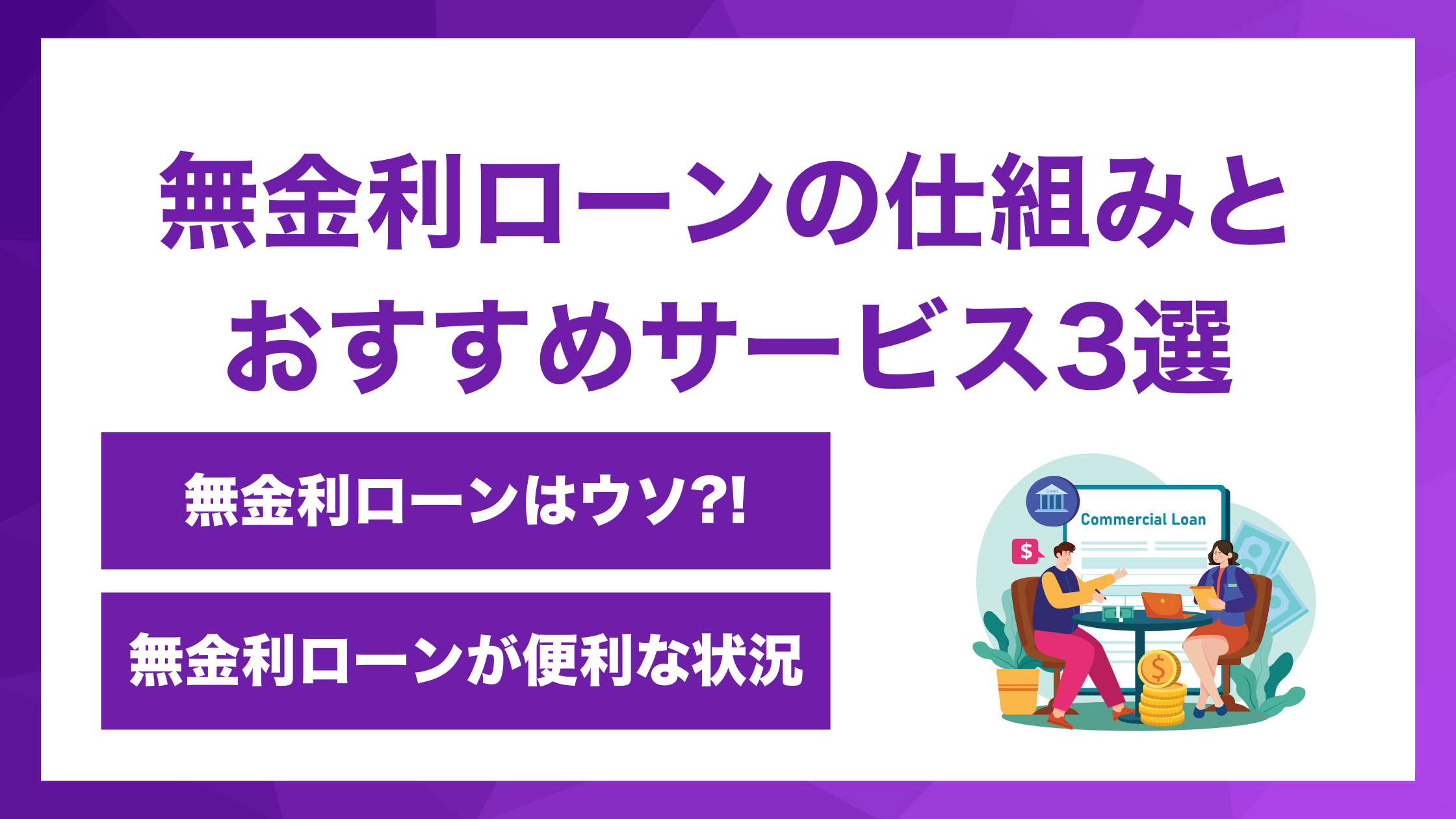 無金利ローンの仕組みとおすすめサービス3選