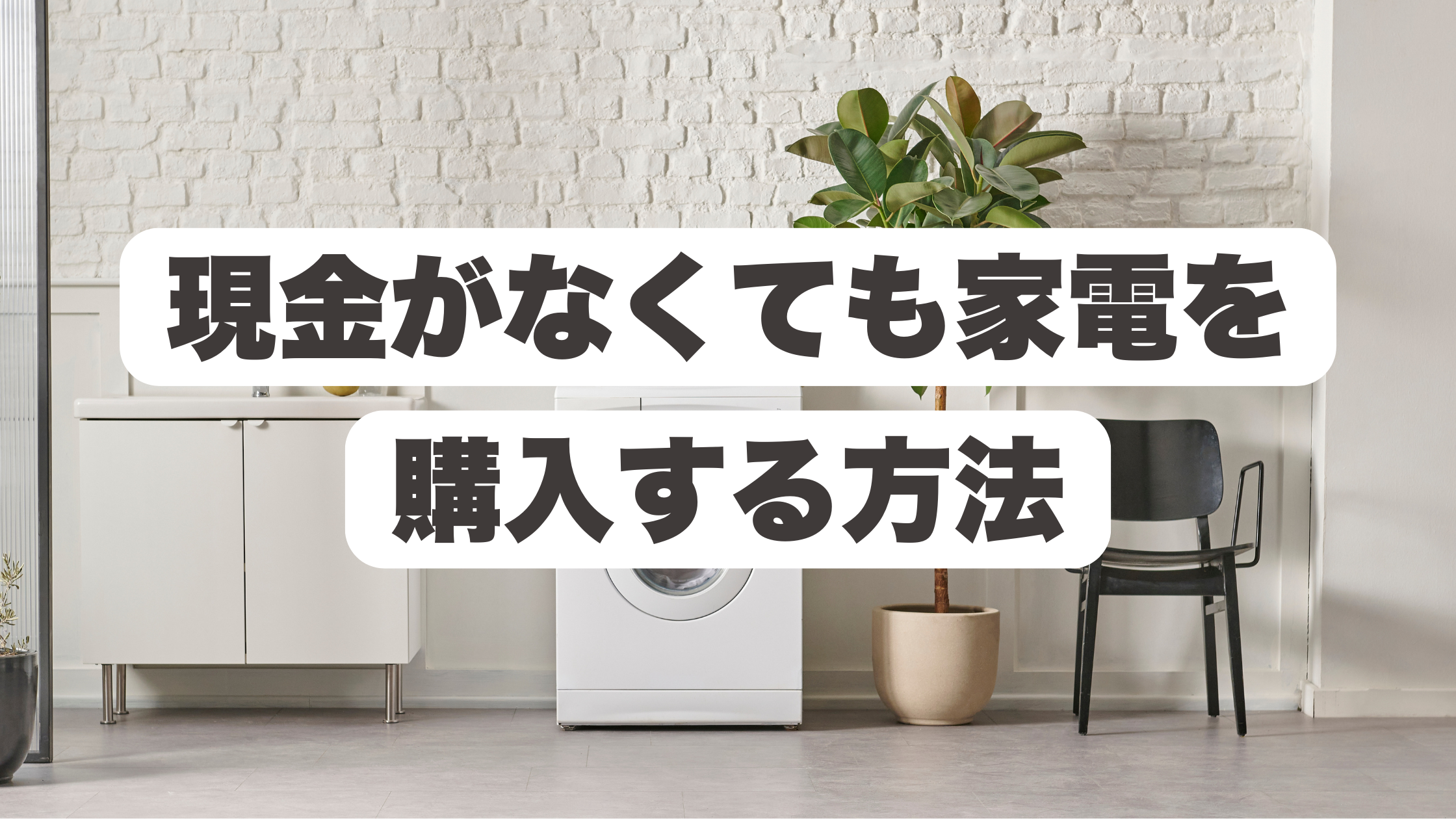 現金がなくても家電を購入する方法