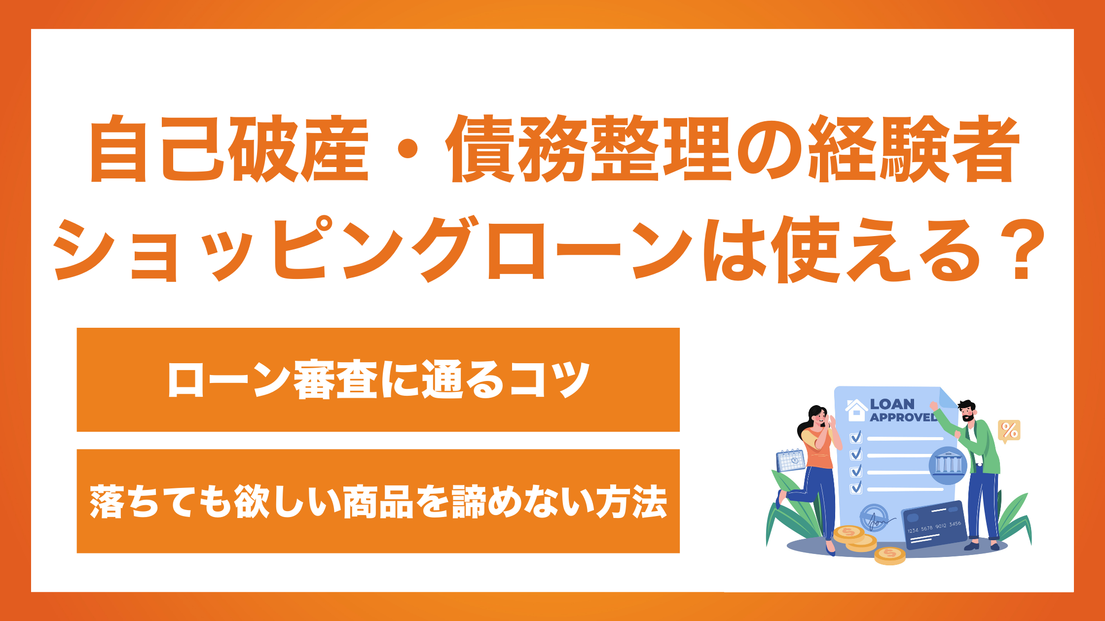 自己破産債務整理の経験者のショッピングローン